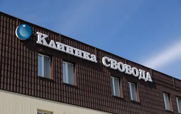 Наркологическая клиника СВОБОДА, фотография 2