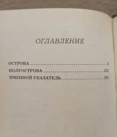 Энциклопедический справочник ВЕСЬ МИР - Острова и полуострова, 2001, фотография 5