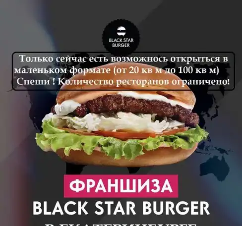 Франшиза Black Star Burger, фотография 1