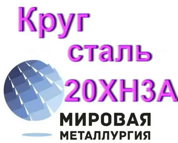 Круг сталь 20ХН3А купить, фотография 1