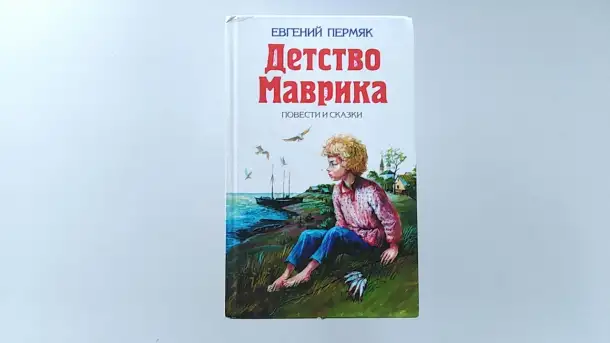 Евгений Пермяк Детство Маврика, фотография 1