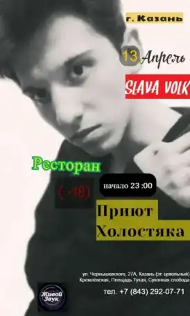 Slava Volk Концерт в Казани Ресторан Приют Холостяка 13 Апреля 2021 г, фотография 1