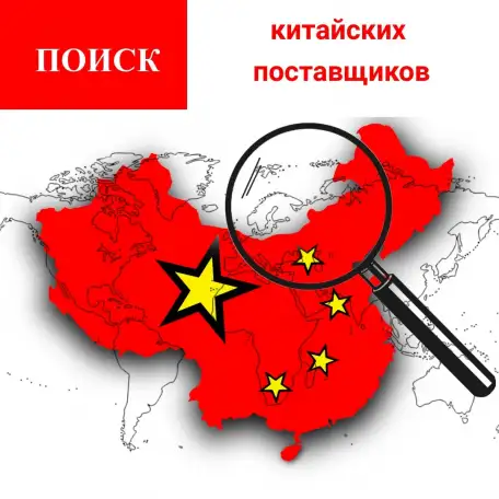 Поиск производителей и поставщиков оборудования, материалов, компонентов и ингредиентов по ТЗ заказчика, фотография 1