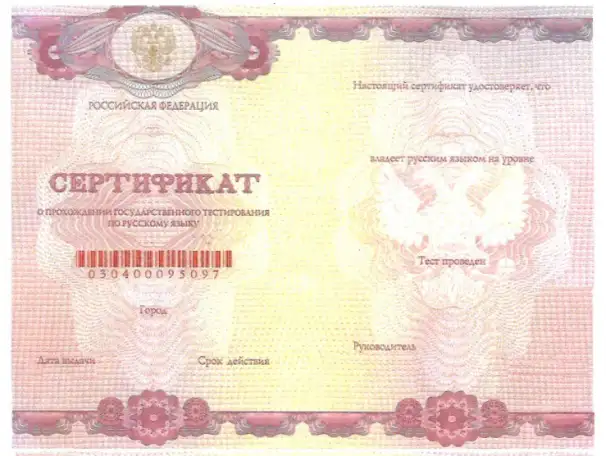 Утеря сертификата о владении русским языком, фотография 1