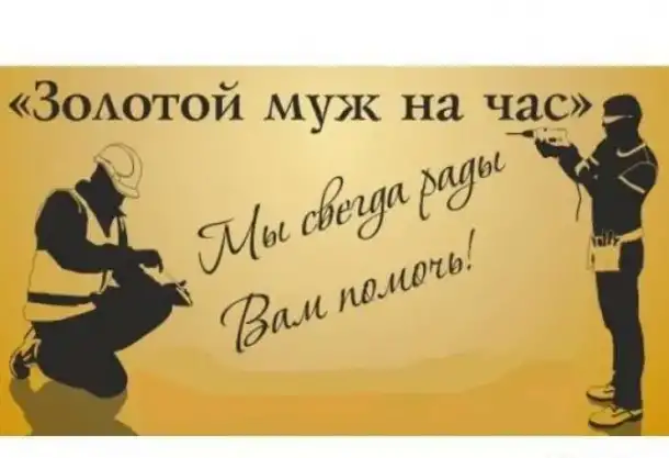 Муж на час, фотография 2