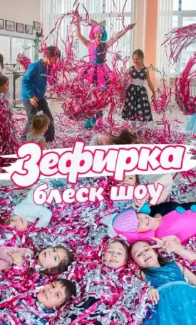Зефирка / Аниматоры Детские праздники Тольятти, фотография 5