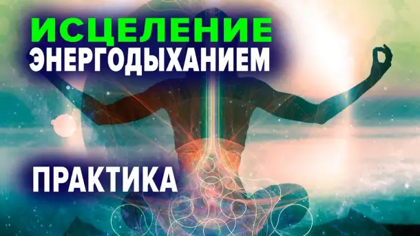 Дыхательные Энергетические практики Энергодыхание, фотография 4