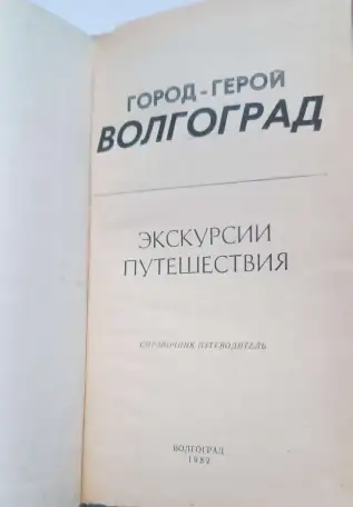 Город-герой волгоград, фотография 2