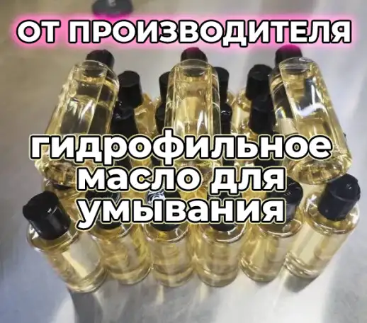 Гидрофильное масло, 150 мл. ОПТОМ. СТМ, фотография 1