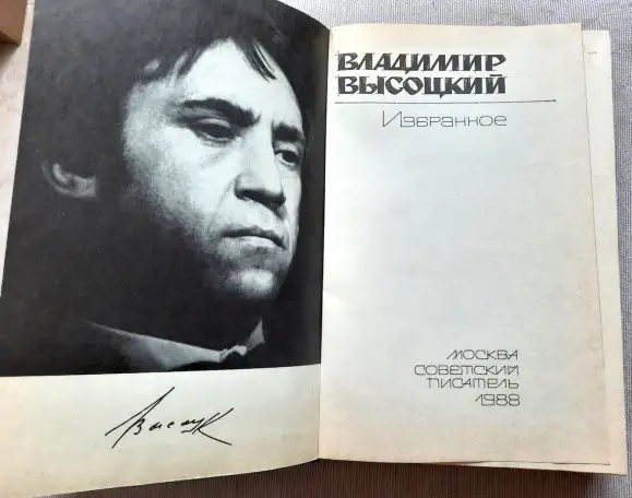 Книга Владимир Высоцкий Избранное 1988 год, фотография 3