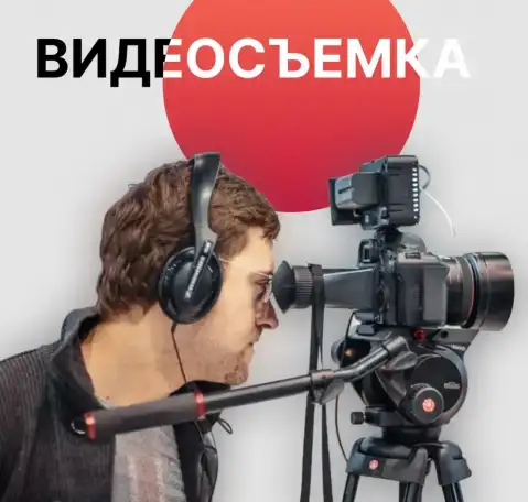Видеосъемка, фотография 1