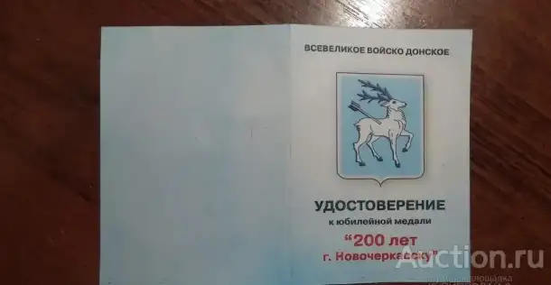 Медаль, юбилейная 200 лет Новочеркасску., фотография 5