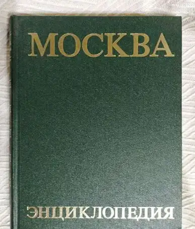 Москва. Энциклопедия. 1980г., фотография 1