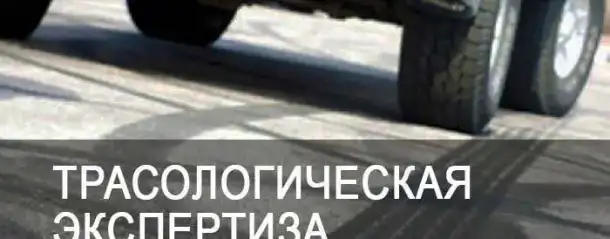 Судебно Трасологическая экспертиза при ДТП, фотография 1