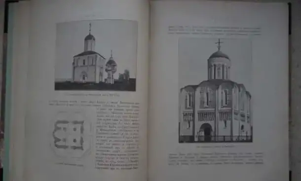 Русские древности в памятниках искусства, издаваемые Графом И.Толстым и Н.Кондаковым. СПб., 1899 год., фотография 8
