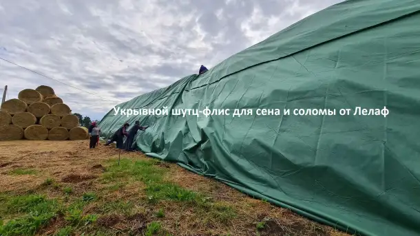 Шутц-флис для сена и соломы от Лелаф. Укрывной нетканый дышащий тент для скирд, фотография 2
