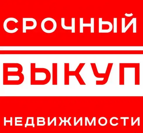 Срочный выкуп недвижимости, фотография 1