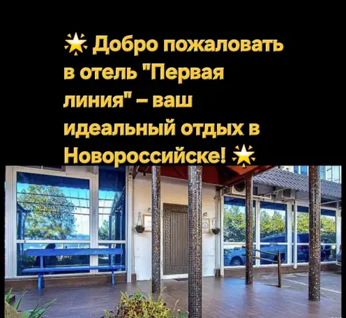 Отель Первая линия, фотография 1