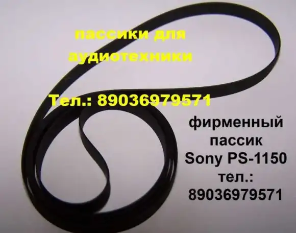Новый высокого качества (Japan) пасик пассик для Sony PS-LX49 P ремень пасик на Сони PSLX49, фотография 3