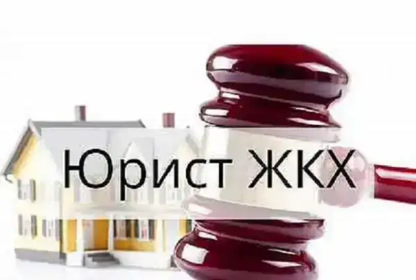 Услуги юриста в сфере ЖКХ в Москве, фотография 1