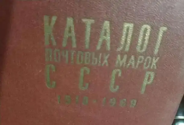 Каталог почтовых марок СССРцентральное филателистическое агенство Минсвязи СССР 640 страниц твёрдый переплёт, фотография 1
