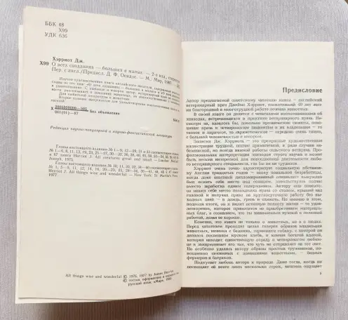 Джеймс Хэрриот. О всех созданиях  больших и малых, фотография 5
