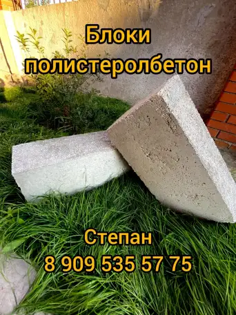 Полистиролбетонные блоки для строительства. Полистиролбетон, фотография 2