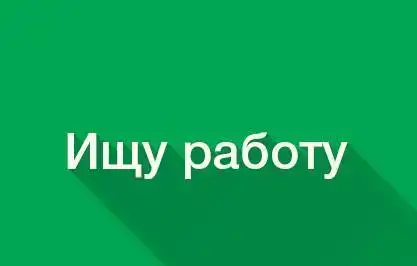 Ищу Работу Администратора Торгового Зала Охраника, фотография 1