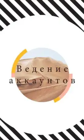 Ведение аккаунтов инстаграмм, фотография 1
