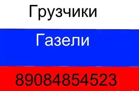 Любые переезды,газели,грузчики, фотография 1