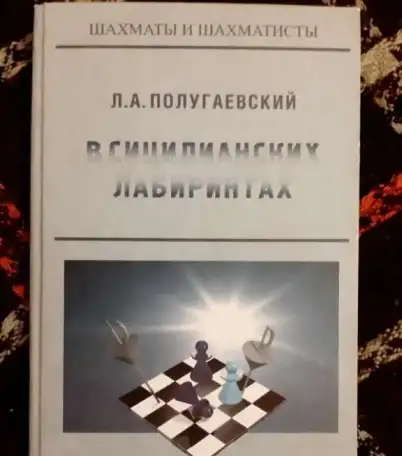 Полугаевский Л. А. В сицилианских лабиринтах, фотография 2