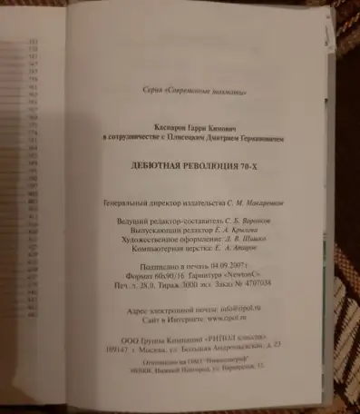 Каспаров Г. К. Дебютная революция 70-х 0996, фотография 6