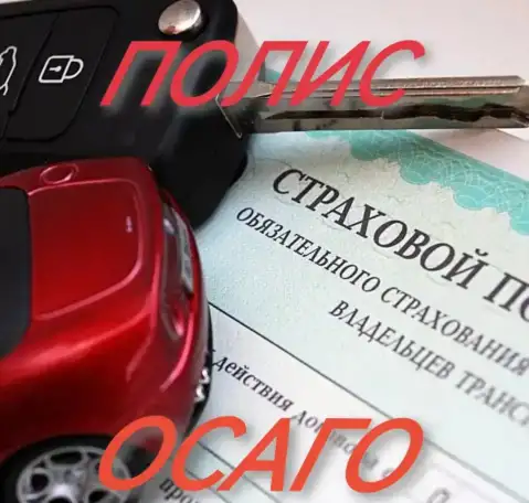 Осаго, фотография 1