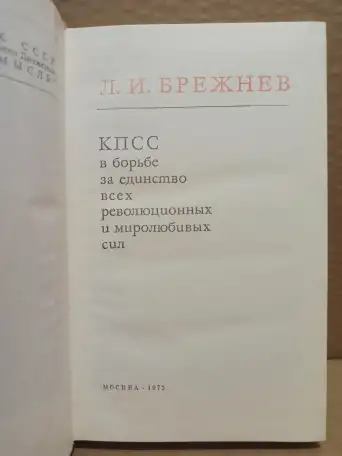 Л.И. Брежнев - КПСС в борьбе за единство всех революционных и миролюбивых сил, фотография 2