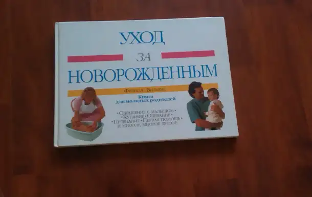 Уход за новорожденным  плюс книга в подарок, фотография 1