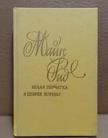 Майн Рид - Белая перчатка. В дебрях Борнео. 1991 г, фотография 1
