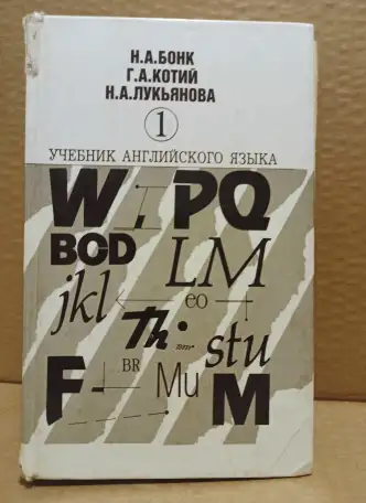 Бонк. Учебник английского языка. Часть 1. 1997, фотография 1