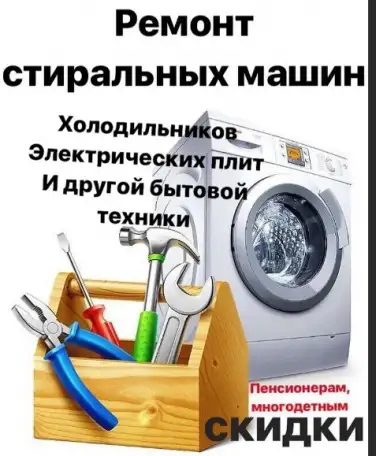 Ремонт стиральных машин посудомоек холодильников., фотография 1