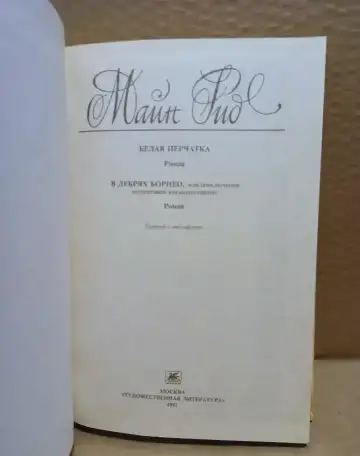 Майн Рид - Белая перчатка. В дебрях Борнео. 1991 г, фотография 2
