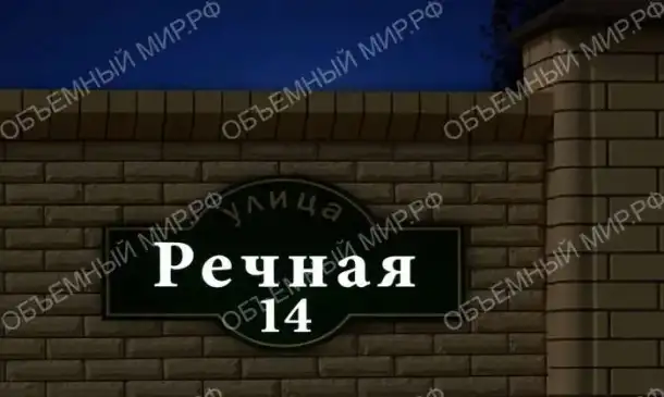 Адресная табличка с подсветкой, фотография 2