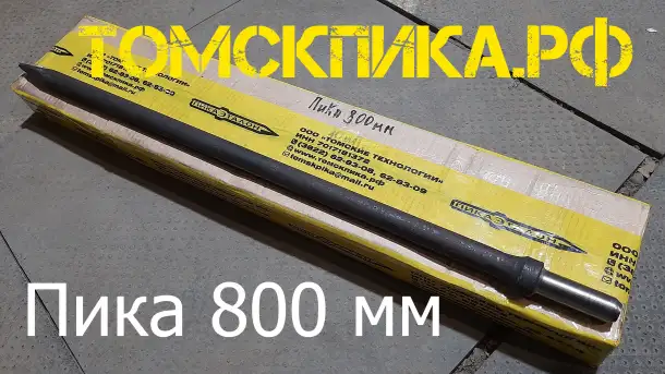 Пика 800 мм для отбойного молотка, фотография 16