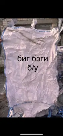 биг бэги, фотография 1