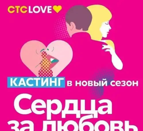 Кастинг в проект Шоу знакомств Сердца за любовь, фотография 2