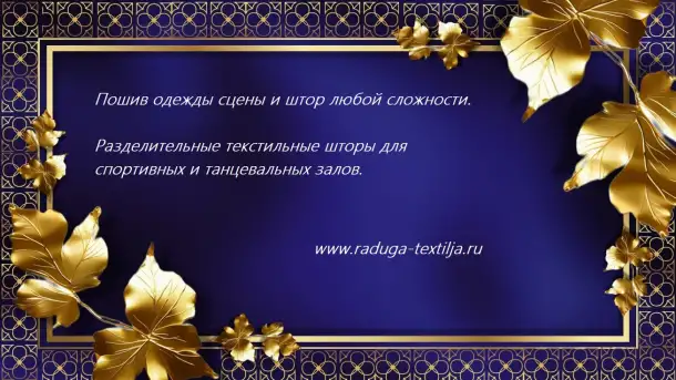 Изготавливаем: антрактно   раздвижные театральные занавесы, фотография 16