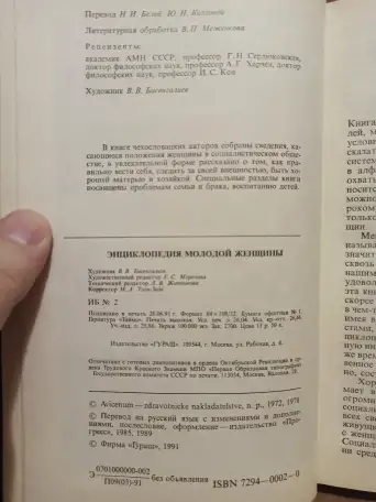 Энциклопедия молодой женщины. 1991, фотография 3