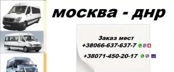 Перевозки  Москва  Донецк Москва бус, фотография 1