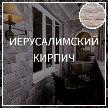 Иерусалимский кирпич, фотография 1