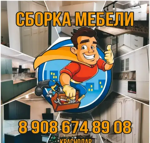 Сборка и установка мебели, фотография 1
