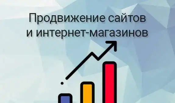 Продвижение сайтов и интернет-магазинов, фотография 1