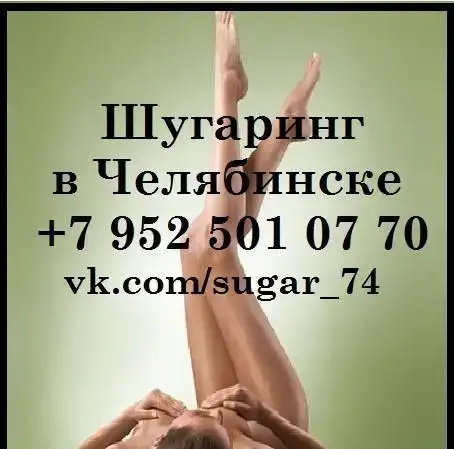 Шугаринг/Сахарная депиляция, фотография 1